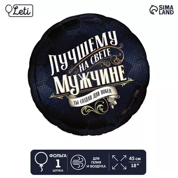Шар фольгированный 18" "Лучшему мужчине", круг