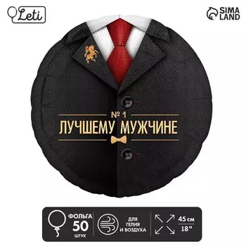 Воздушные шары фольгированные 18" «Лучшему мужчине», круг, 50 шт.