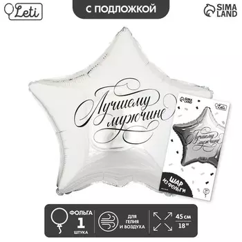 Воздушный шар фольгированный 18" «Лучшему мужчине» в форме звезды, с подложкой