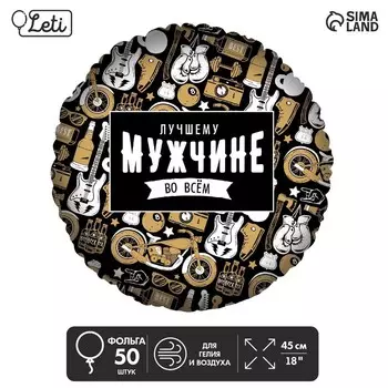 Воздушные шары фольгированные 18" «Лучшему во всем», круг, 50 шт.