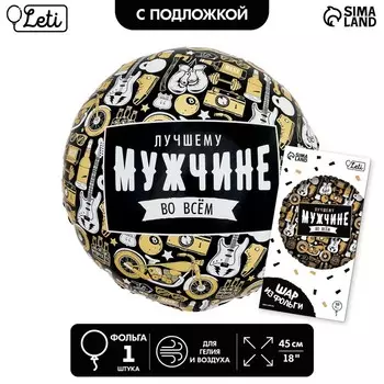 Воздушный шар фольгированный 18" «Лучшему во всём», круг, с подложкой