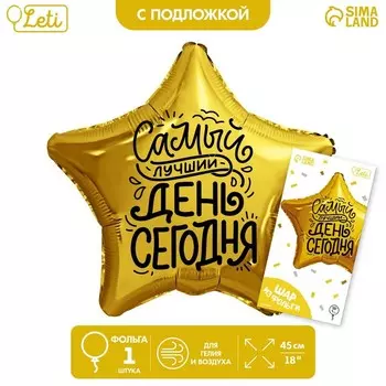 Воздушный шар фольгированный 18" «Лучший день» в форме звезды, с подложкой