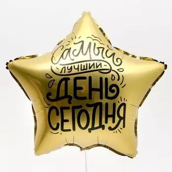 Воздушный шар фольгированный 18" «Лучший день», звезда
