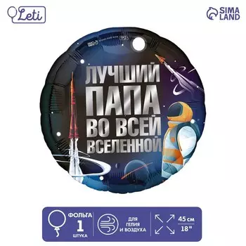 Воздушный шар фольгированный 18" «Лучший папа», круг