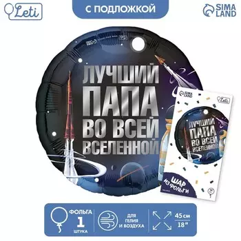 Воздушный шар фольгированный 18" «Лучший папа», круг, с подложкой