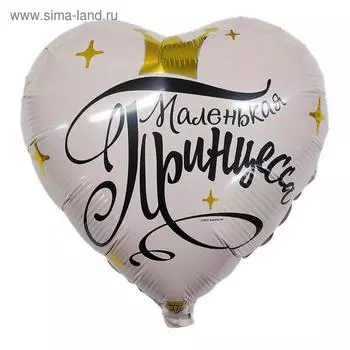 Шар фольгированный 18" «Маленькая принцесса»
