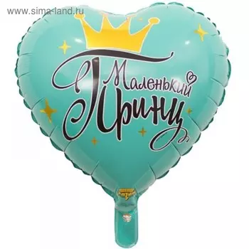 Шар фольгированный 18" «Маленький принц»