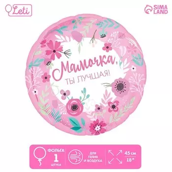 Воздушный шар фольгированный 18" «Мамочка лучшая», круг