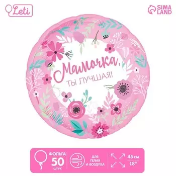 Шар фольгированный 18" «Мамочка лучшая», круг, набор 50 шт.
