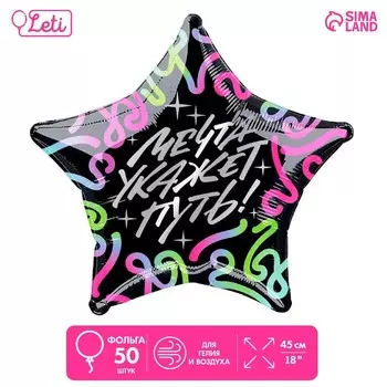 Шар фольгированный 18" «Мечта укажет путь», звезда , набор 50 шт.