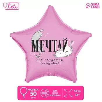 Воздушные шары фольгированные 18" «Мечтай», звезда, 50 шт.