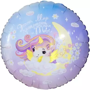Шар фольгированный 18" «Мир прекрасен, как и ты. Нежный единорог», круг
