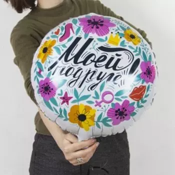 Шар фольгированный 18" «Моей подруге!», круг, 1 шт. в упаковке