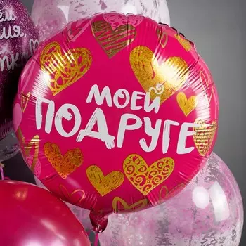 Шар фольгированный 18" «Моей подруге. Золотые сердца», круг, цвет фуксии, инд. упаковка