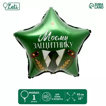 Воздушный шар фольгированный 18" «Моему защитнику», звезда