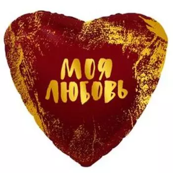 Шар фольгированный 18" «Моя любовь», сердце
