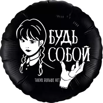 Воздушный шар фольгированный 18" «Мрачная стори», круг