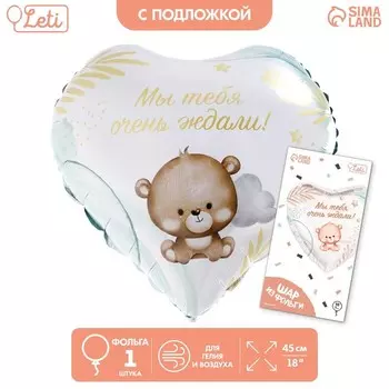 Воздушный шар фольгированный 18" «Мы тебя ждали» в форме сердца, с подложкой