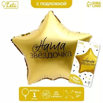 Воздушный шар фольгированный 18" «Наша звёздочка» в форме звезды, с подложкой