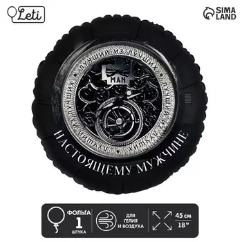 Воздушный шар фольгированный 18" «Настоящему мужчине», круг