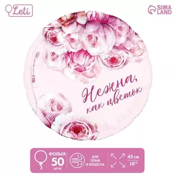 Шар фольгированный 18" «Нежна как цветок», круг, набор 50 шт.