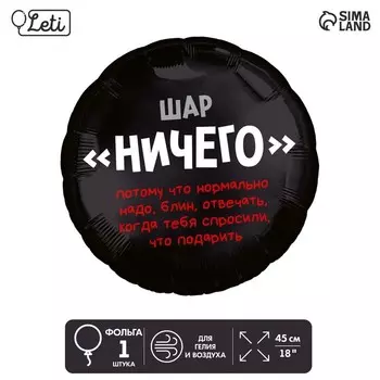 Воздушные шары фольгированные 18" «Абсолютно ничего», круг