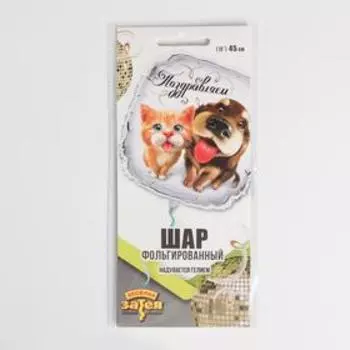 Шар фольгированный 18" «Поздравляем!», питомцы, квадрат