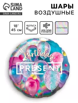 Воздушный шар фольгированный 18" «Презент», круг, голография