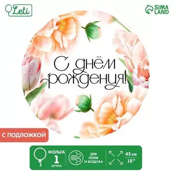 Шар фольгированный 18" «С днём Рождения. Цветы», круг, с подложкой
