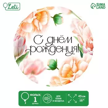 Шар фольгированный 18" «С Днём Рождения, цветы», круг