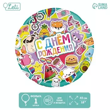 Воздушные шары фольгированные 18" «С Днем рождения», круг