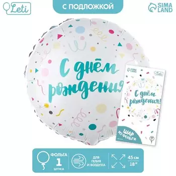 Воздушный шар фольгированный 18"«С Днём Рождения, конфетти», круг, с подложкой