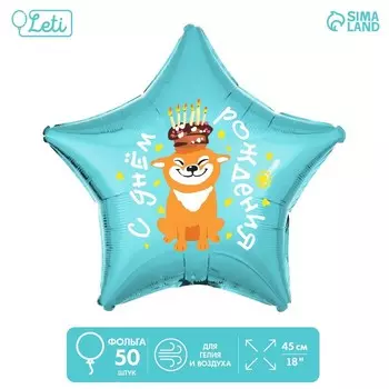 Шар фольгированный 18" «С Днём рождения, собака», звезда, набор 50 шт.