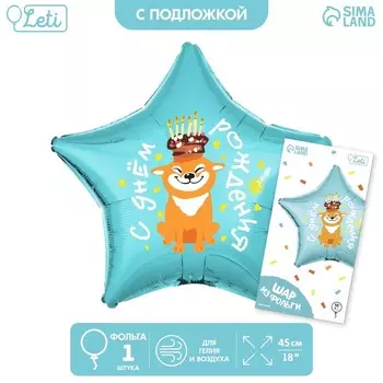 Воздушный шар фольгированный 18" «С днём рождения, собака», звезда, с подложкой