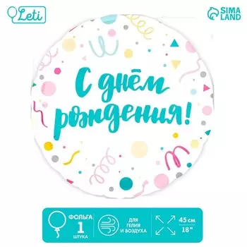 Шар фольгированный 18" «С Днём Рождения, конфетти», круг