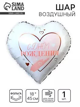 Шар фольгированный 18" «С днём рождения», сердце