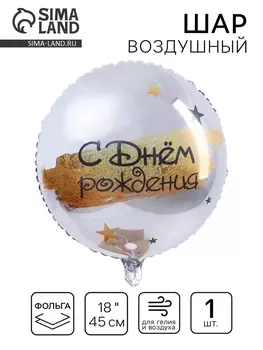 Воздушный шар фольгированный 18" «С Днём рождения», круг