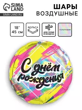 Воздушные шары фольгированные 18" «С днём рождения», круг, голография