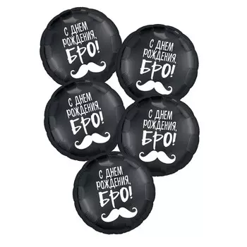 Шар фольгированный 18" «С днём рождения, Бро!», круг, набор 5 шт.