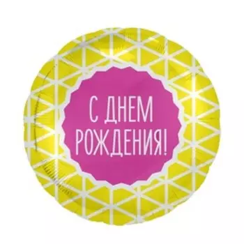 Шар фольгированный 18" «С днём рождения», геометрия