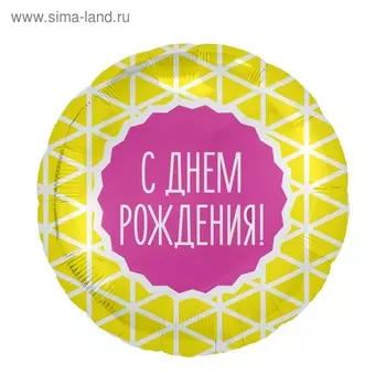 Шар фольгированный 18" «С днём рождения», геометрия