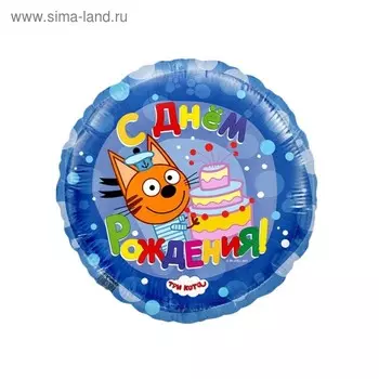 Шар фольгированный 18" «С днём рождения», коржик, три кота, цвет синий
