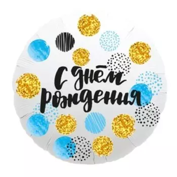 Шар фольгированный 18" «С днём рождения», круг, цветные круги