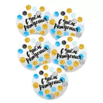 Шар фольгированный 18" «С днём рождения!», круг, цветные круги, набор 5 шт.