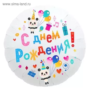 Шар фольгированный 18" «С днём рождения», круг, панды