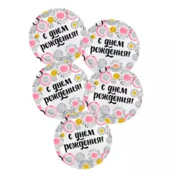 Шар фольгированный 18" «С днём рождения!», круг, розовые круги, набор 5 шт.