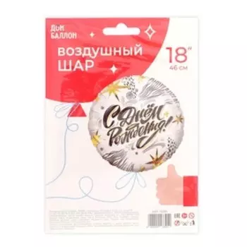 Шар фольгированный 18" «С днём рождения! Модный стайл», круг, 1 шт.