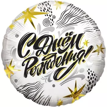 Шар фольгированный 18" «С днём рождения! Модный стайл», круг, 1 шт.