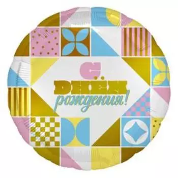 Шар фольгированный 18" «С днём рождения! Мозаика», круг