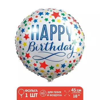 Шар фольгированный 18" «С днём рождения», яркие звёзды